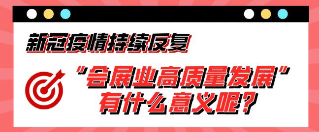 “會展業高質量發展”有什么意義呢?展會搭建公司淺析 “會展業高質量發展”有什么意義呢?展會搭建公司淺析